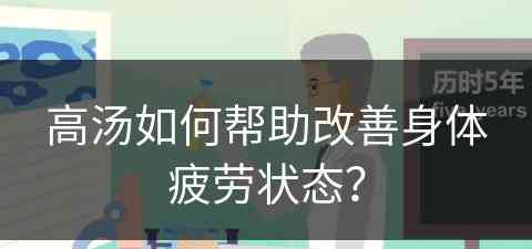 高汤如何帮助改善身体疲劳状态？